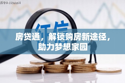 雾台房贷通，解锁购房新途径，助力梦想家园