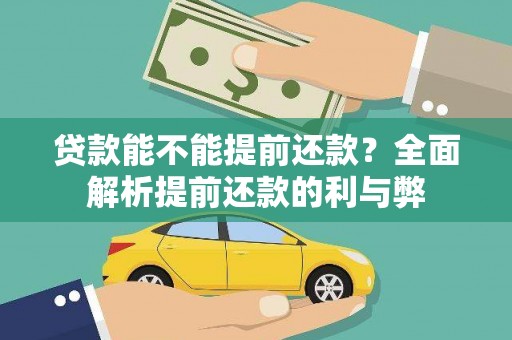 雾台贷款能不能提前还款？全面解析提前还款的利与弊