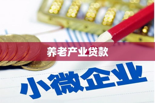 雾台养老产业贷款