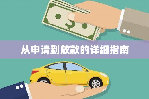 雾台从申请到放款的详细指南