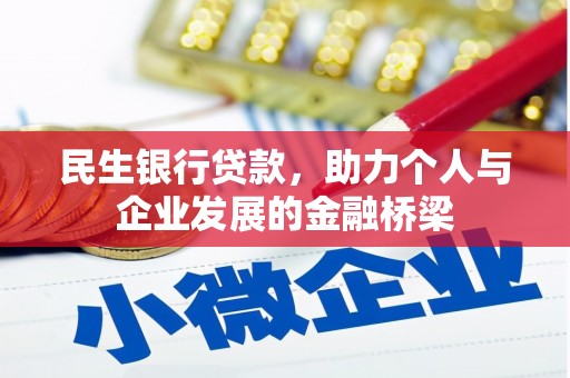 雾台民生银行贷款，助力个人与企业发展的金融桥梁