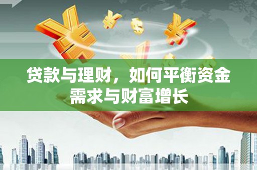 雾台贷款与理财，如何平衡资金需求与财富增长
