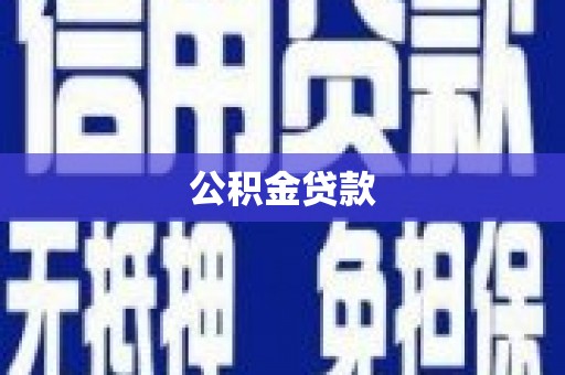 雾台公积金贷款