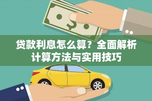雾台贷款利息怎么算？全面解析计算方法与实用技巧