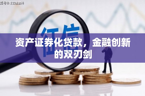 雾台资产证券化贷款，金融创新的双刃剑