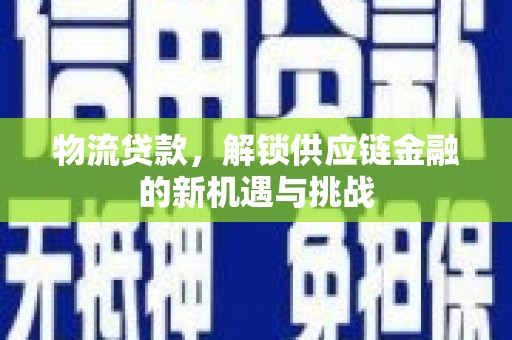 雾台物流贷款，解锁供应链金融的新机遇与挑战