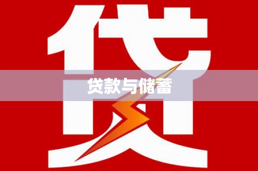 雾台贷款与储蓄