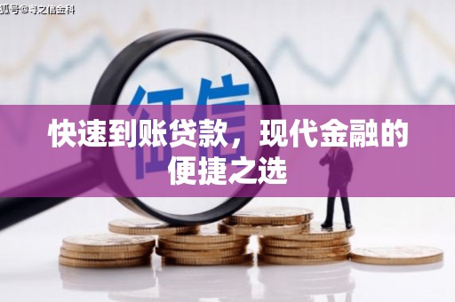 雾台快速到账贷款，现代金融的便捷之选