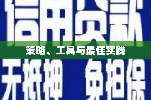 雾台策略、工具与最佳实践