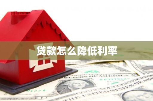 雾台贷款怎么降低利率