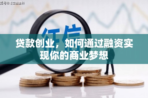 雾台贷款创业，如何通过融资实现你的商业梦想