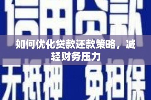 雾台如何优化贷款还款策略，减轻财务压力