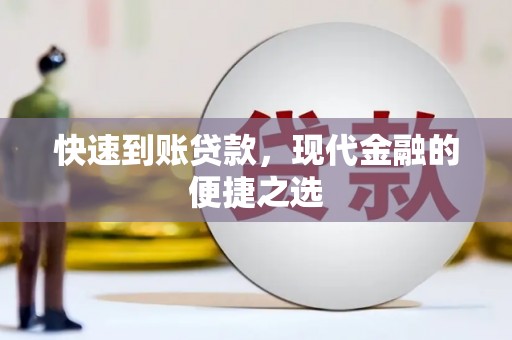 雾台快速到账贷款，现代金融的便捷之选