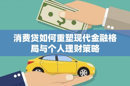 雾台消费贷如何重塑现代金融格局与个人理财策略