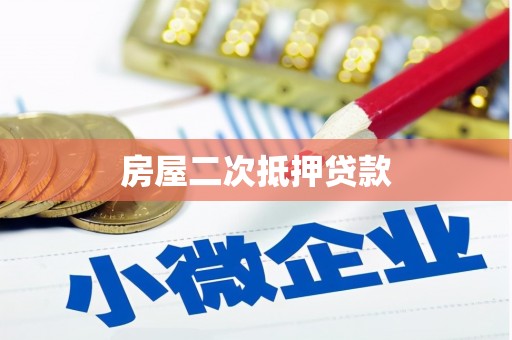 雾台房屋二次抵押贷款