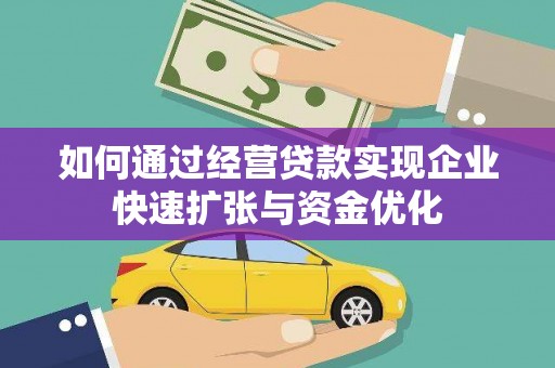 雾台如何通过经营贷款实现企业快速扩张与资金优化