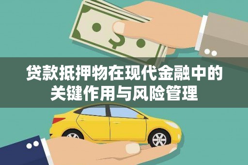 雾台贷款抵押物在现代金融中的关键作用与风险管理
