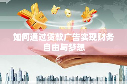 雾台如何通过贷款广告实现财务自由与梦想