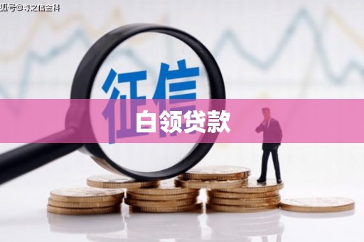 雾台白领贷款