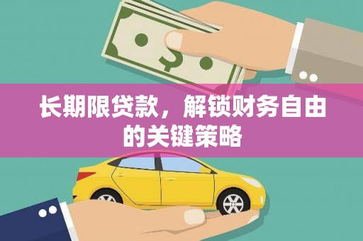 雾台长期限贷款，解锁财务自由的关键策略