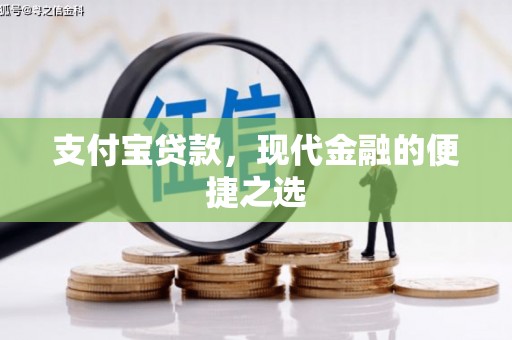 雾台支付宝贷款，现代金融的便捷之选