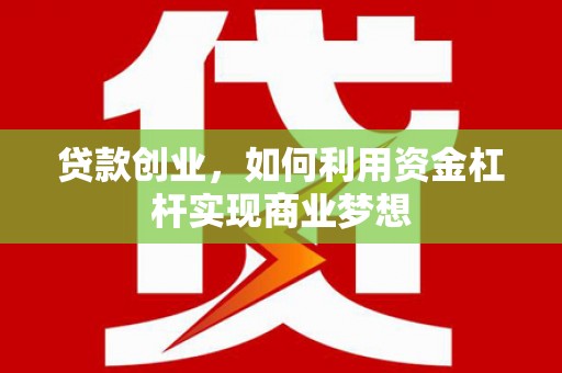 雾台贷款创业，如何利用资金杠杆实现商业梦想