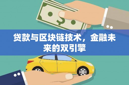 雾台贷款与区块链技术，金融未来的双引擎