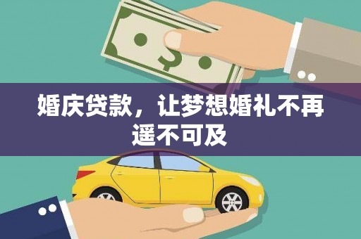 雾台婚庆贷款，让梦想婚礼不再遥不可及