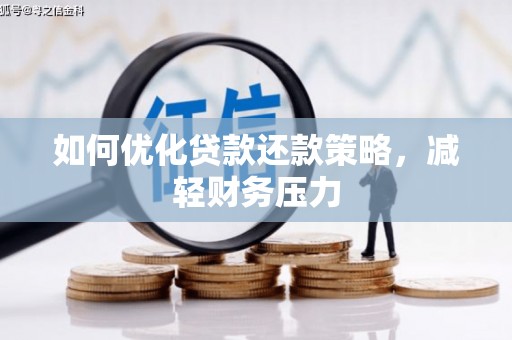 雾台如何优化贷款还款策略，减轻财务压力