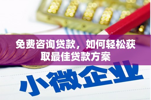 雾台免费咨询贷款，如何轻松获取最佳贷款方案