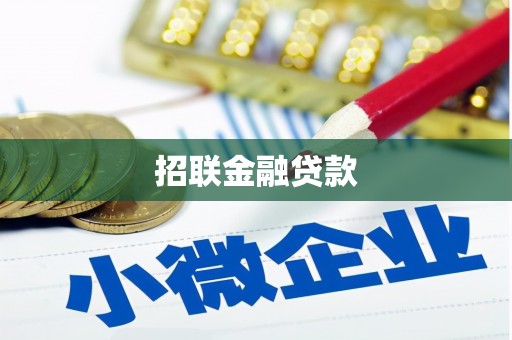 雾台招联金融贷款