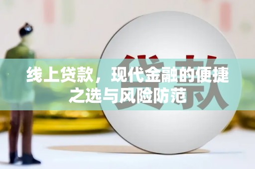 雾台线上贷款，现代金融的便捷之选与风险防范