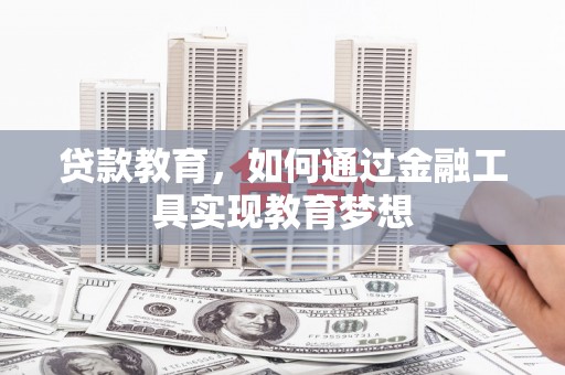雾台贷款教育，如何通过金融工具实现教育梦想