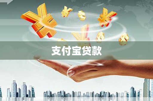 雾台支付宝贷款