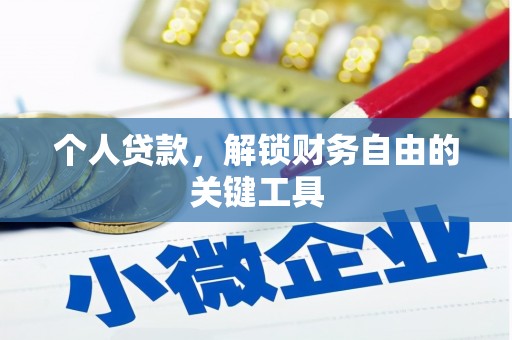 雾台个人贷款，解锁财务自由的关键工具