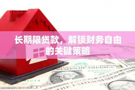 雾台长期限贷款，解锁财务自由的关键策略