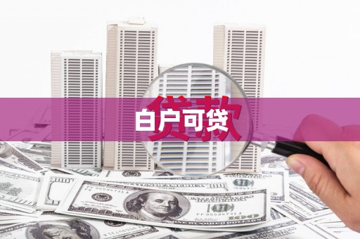 雾台白户可贷
