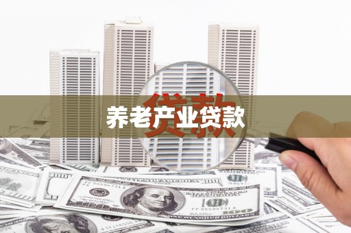 雾台养老产业贷款
