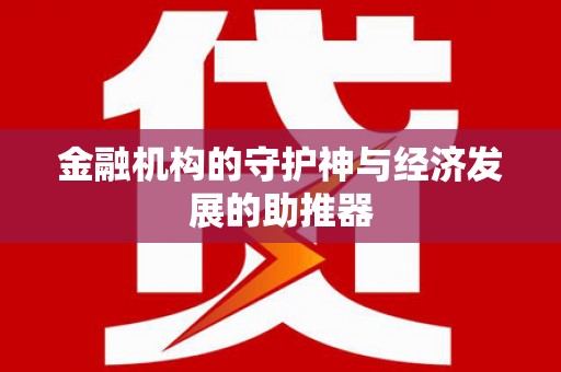 雾台金融机构的守护神与经济发展的助推器