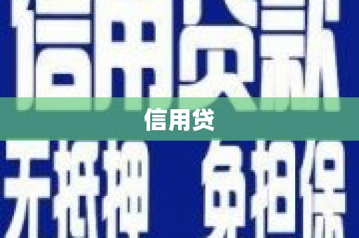 雾台信用贷