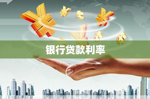 雾台银行贷款利率