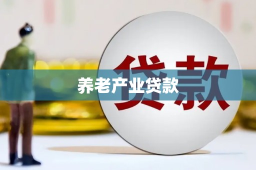 雾台养老产业贷款
