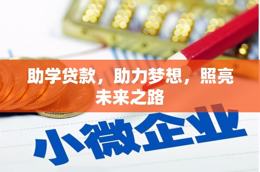 雾台助学贷款，助力梦想，照亮未来之路