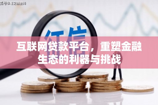 雾台互联网贷款平台，重塑金融生态的利器与挑战