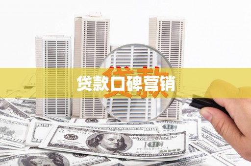 雾台贷款口碑营销