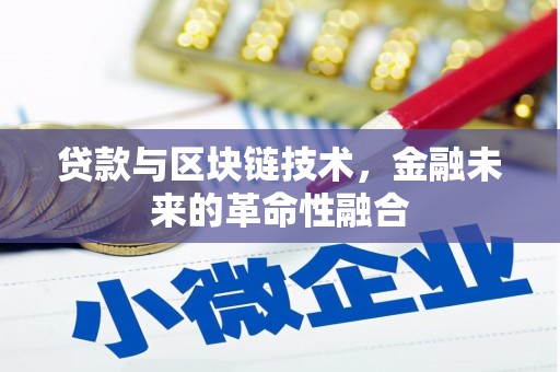 雾台贷款与区块链技术，金融未来的革命性融合