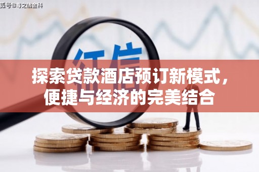 雾台探索贷款酒店预订新模式，便捷与经济的完美结合