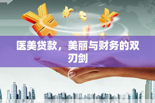 雾台医美贷款，美丽与财务的双刃剑