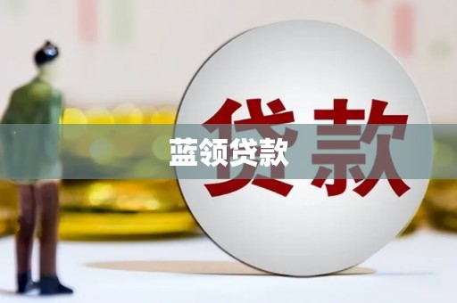 雾台蓝领贷款
