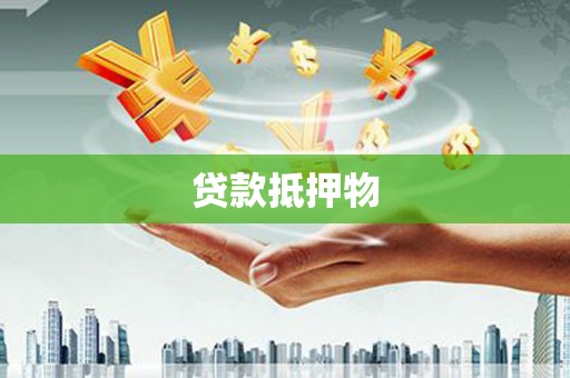 雾台贷款抵押物